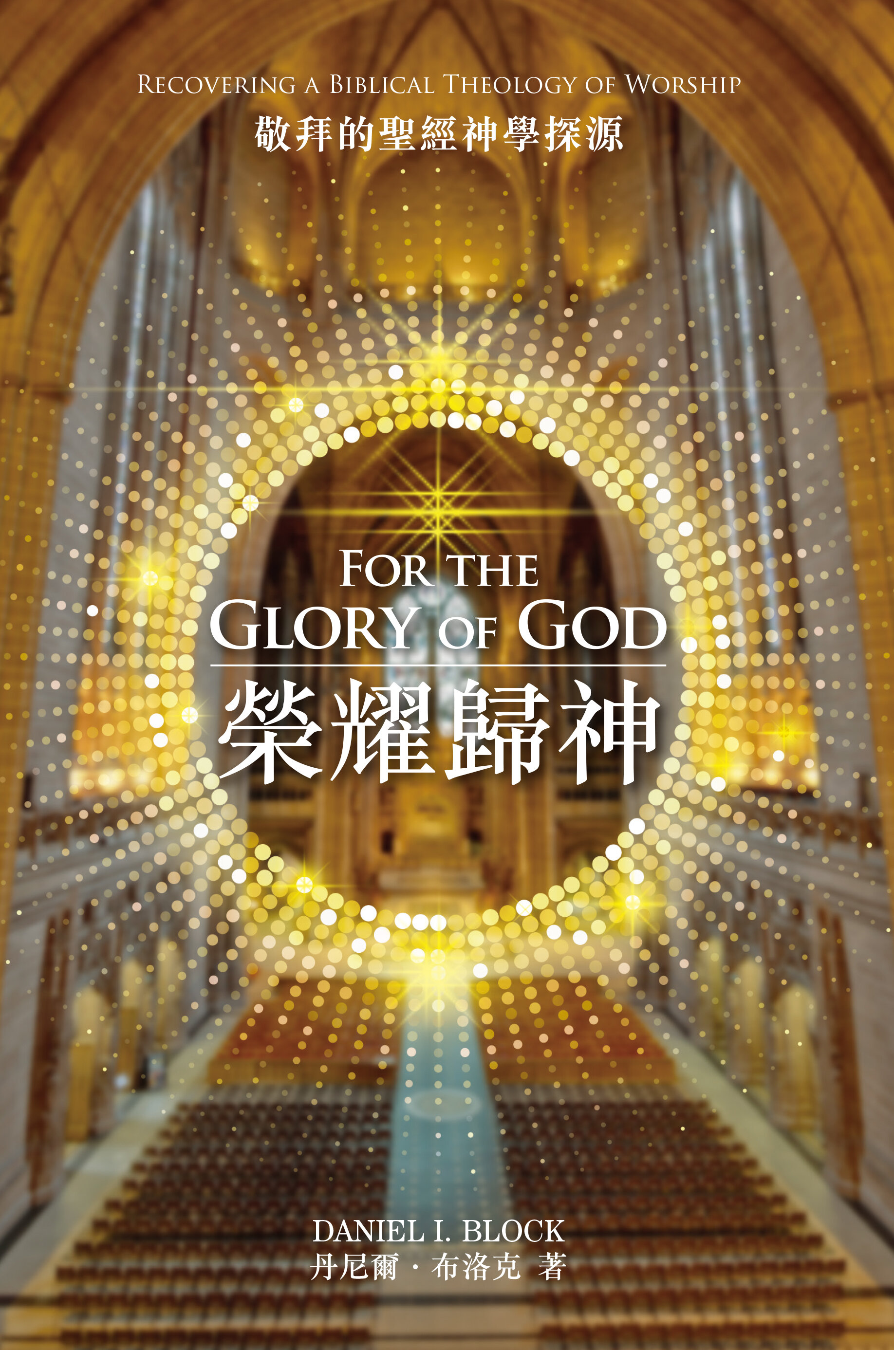 榮耀歸神：敬拜的聖經神學探源（繁）For the Glory of God: Recovering a biblical theology of worship (Traditional Chinese)