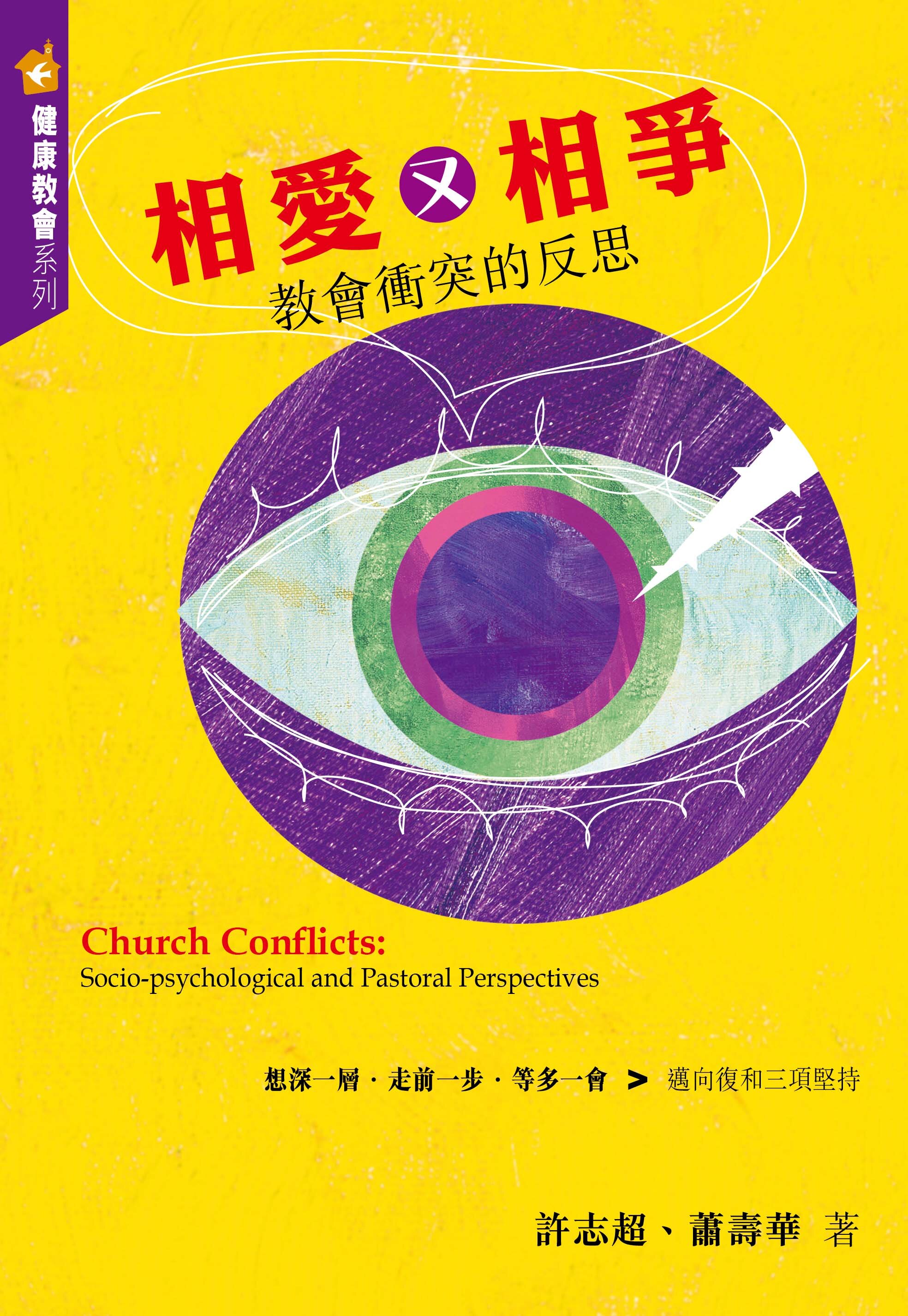 相愛又相爭：教會衝突的反思（繁）Church Conflicts: Socio-Psychological and Pastoral Perspectives (Traditional Chinese)