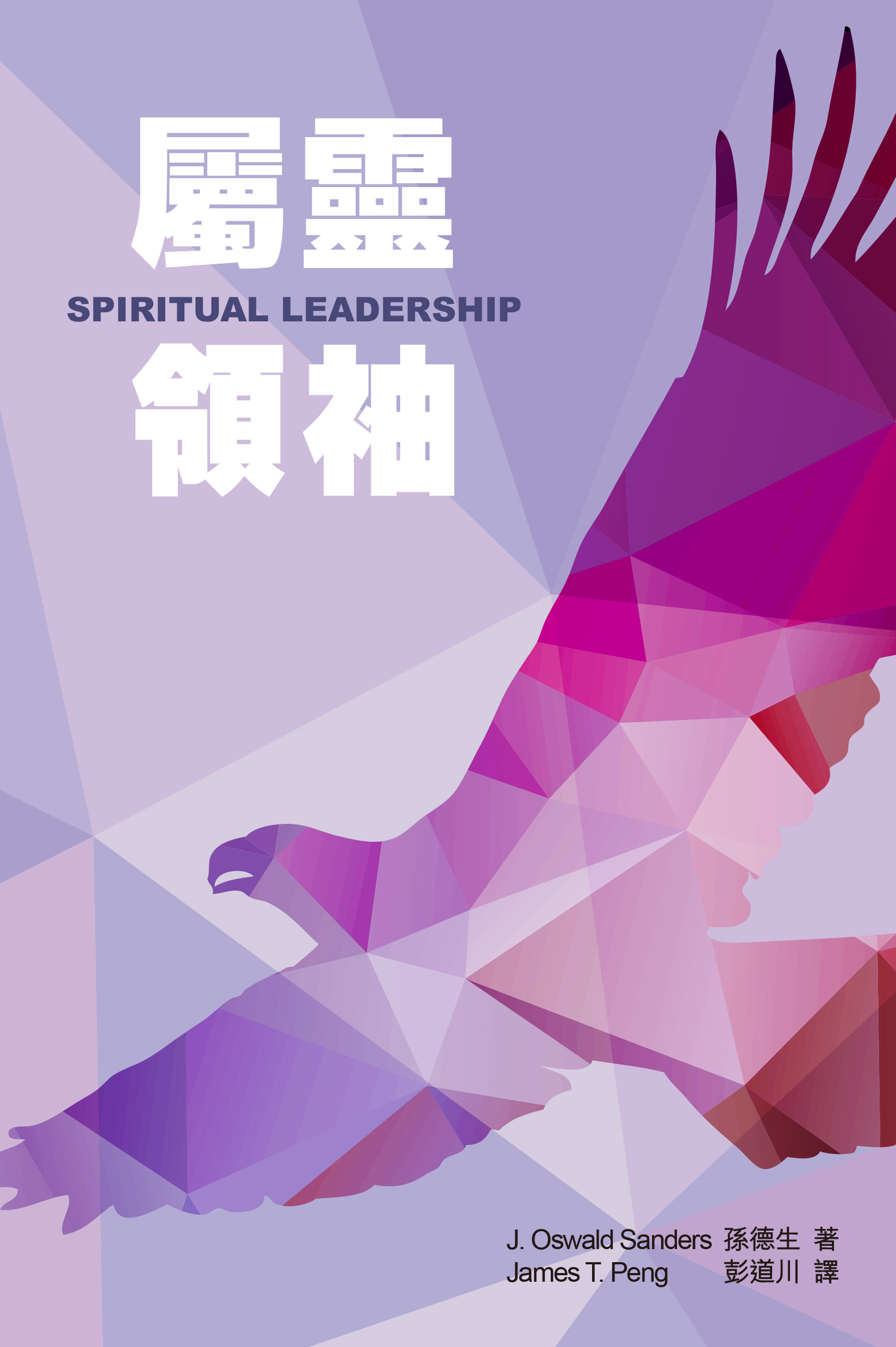 屬靈領袖（繁）Spiritual Leadership (Traditional Chinese)