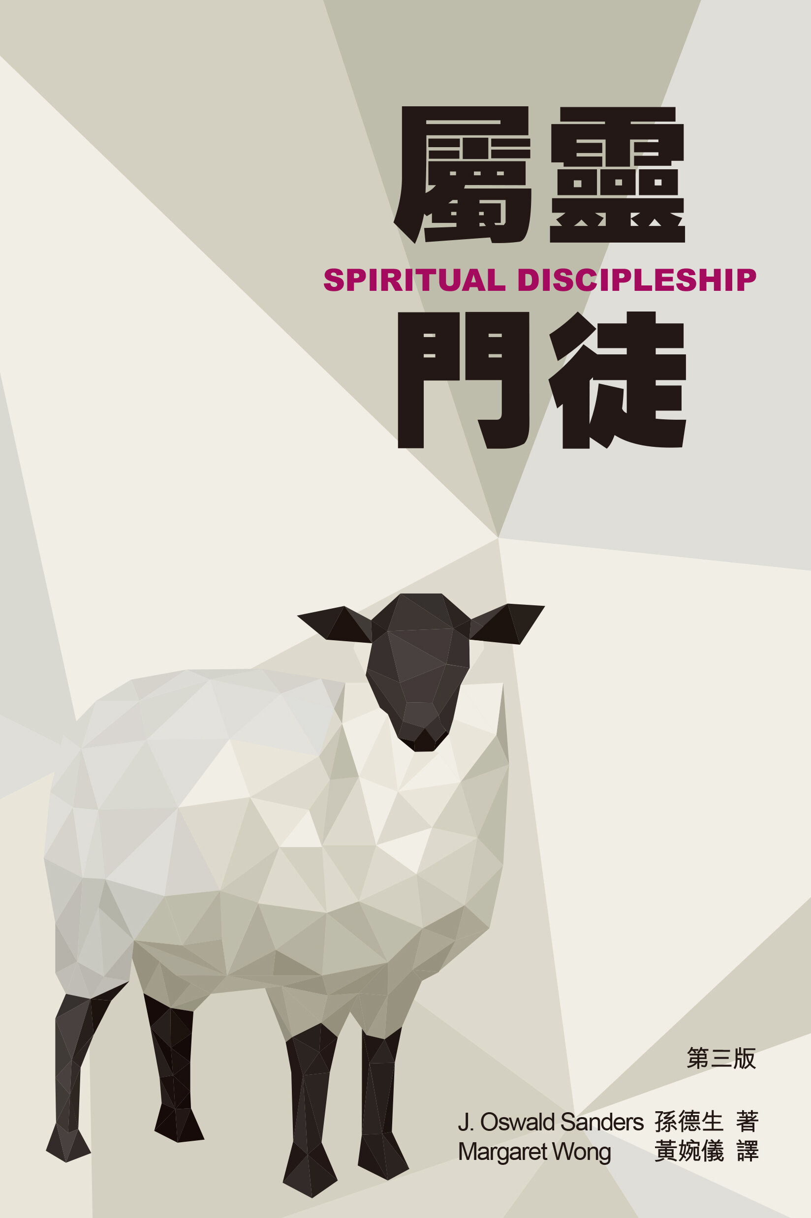 屬靈門徒（繁）Spiritual Discipleship (Traditional Chinese)