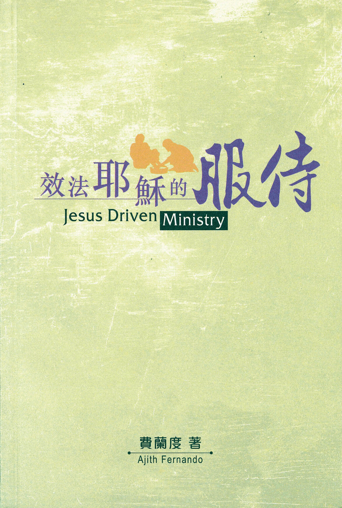 效法耶穌的服侍（繁）Jesus Driven Ministry (Traditional Chinese)