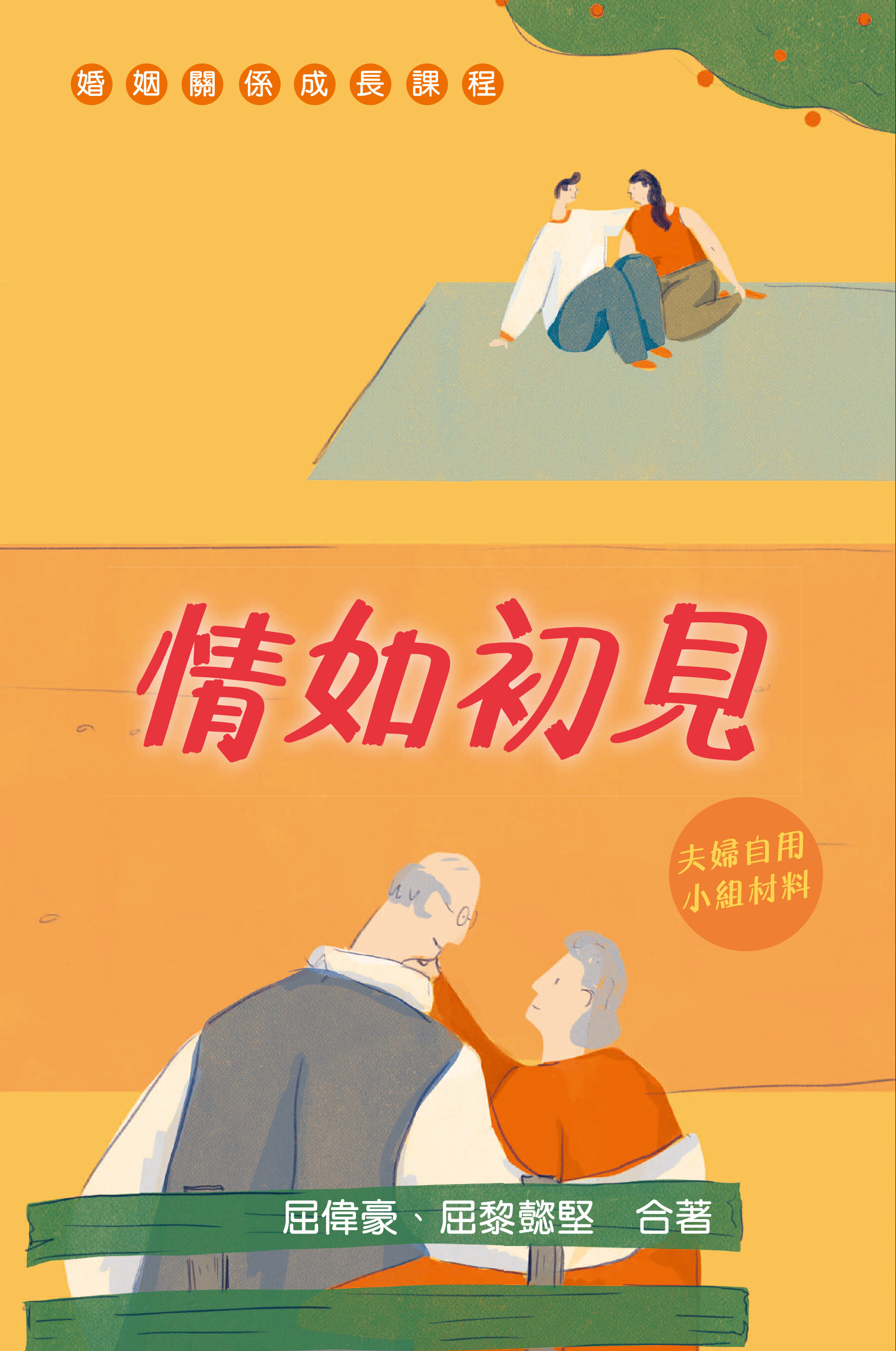 情如初見（繁）Love as We First Met (Traditional Chinese)