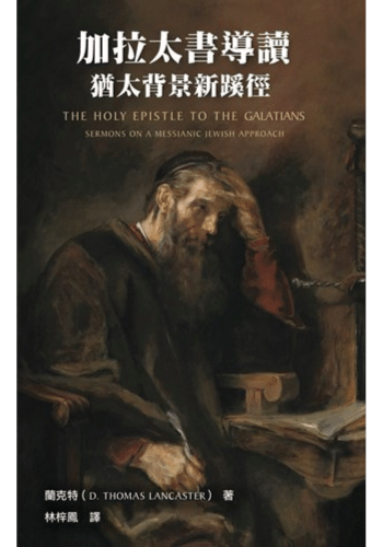 加拉太書導讀：猶太背景新蹊徑（繁）The Holy Epistle to the Galatians: Sermons on a Messianic Jewish Approach (Traditional Chinese)