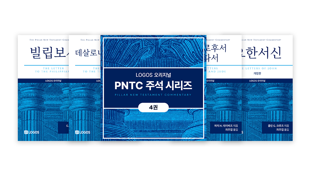 LOGOS 번역 출시 PNTC 주석 시리즈 출시