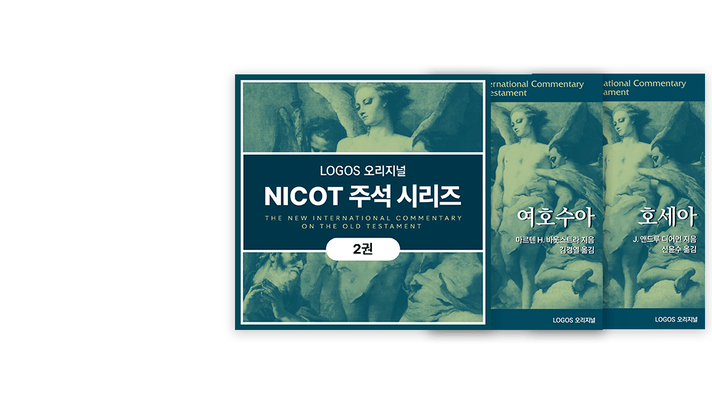 LOGOS 번역 출간 NICOT 시리즈