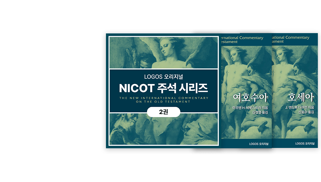 LOGOS 번역 출간 NICOT 시리즈 사전주문