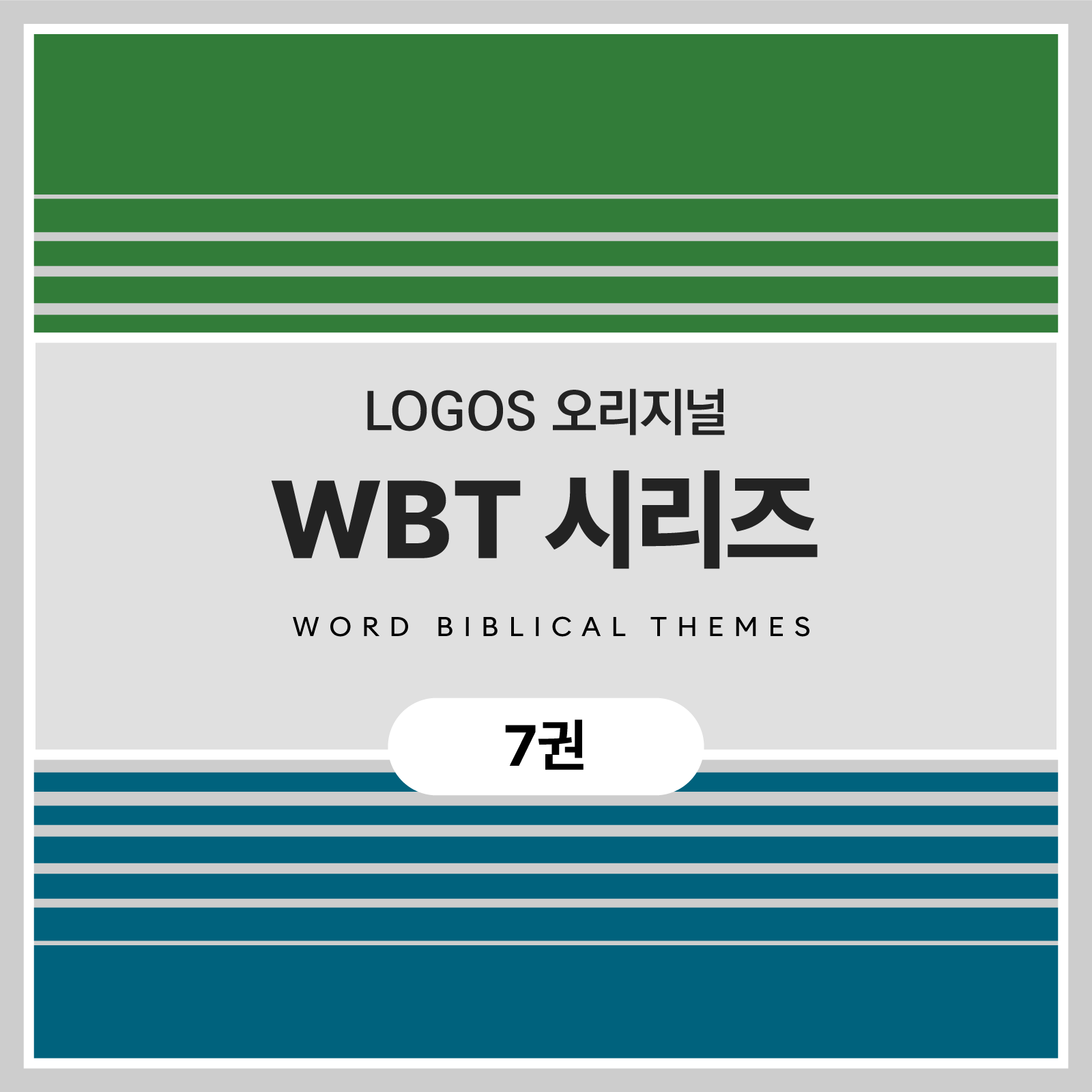 WBT 시리즈 (7권)