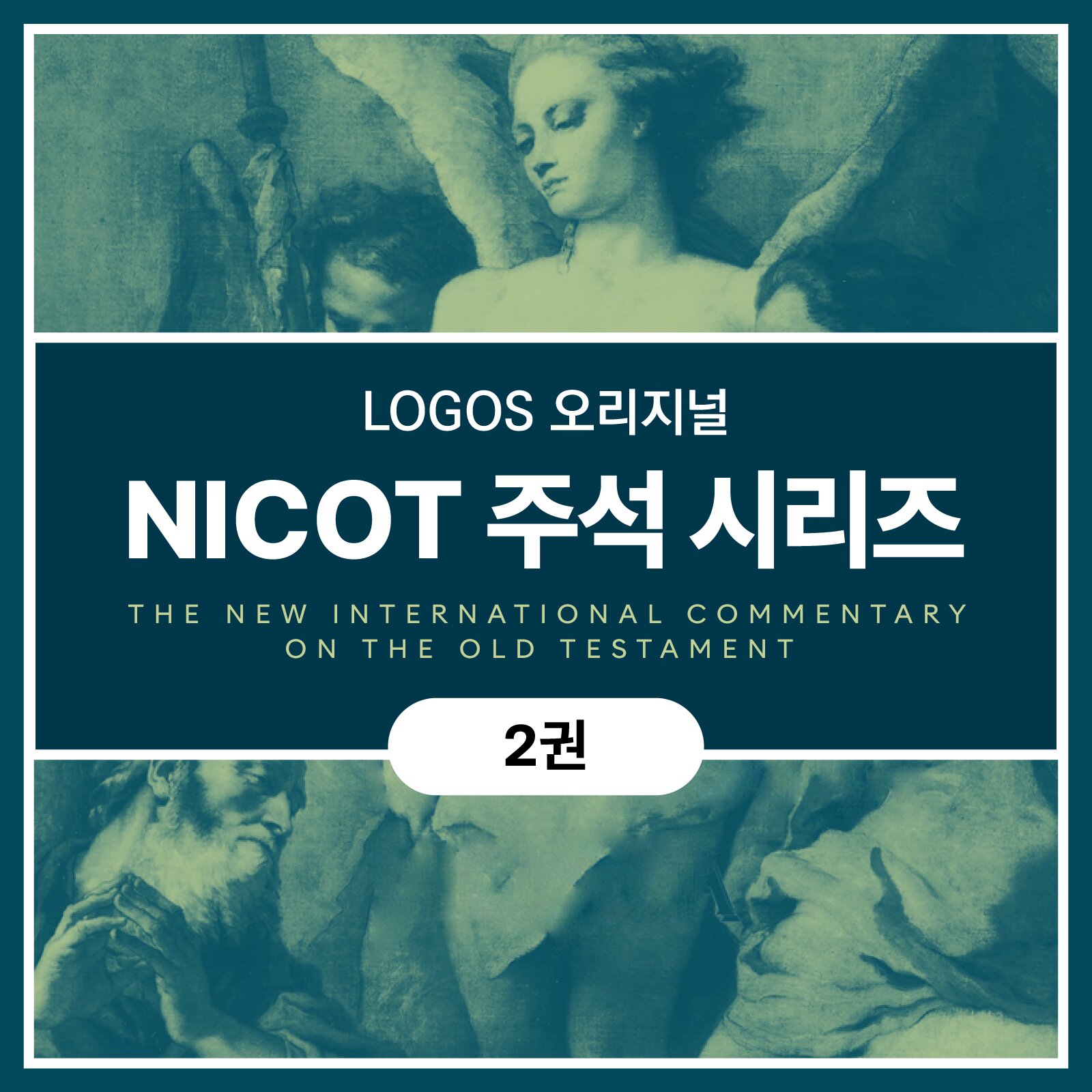 NICOT 주석 시리즈 (2권)