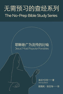 耶稣最广为流传的比喻（简 ） Jesus' Most Popular Parables (Simplified Chinese)