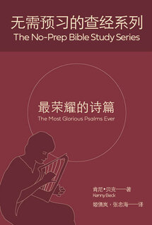 最荣耀的诗篇（简） The Most Glorious Psalms Ever (Simplified Chinese)