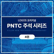PNTC 주석 시리즈 (4권)