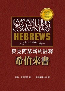 麥克阿瑟新約註釋：希伯來書（繁） The Macarthur New Testament Commentary Hebrews (Traditional Chinese)