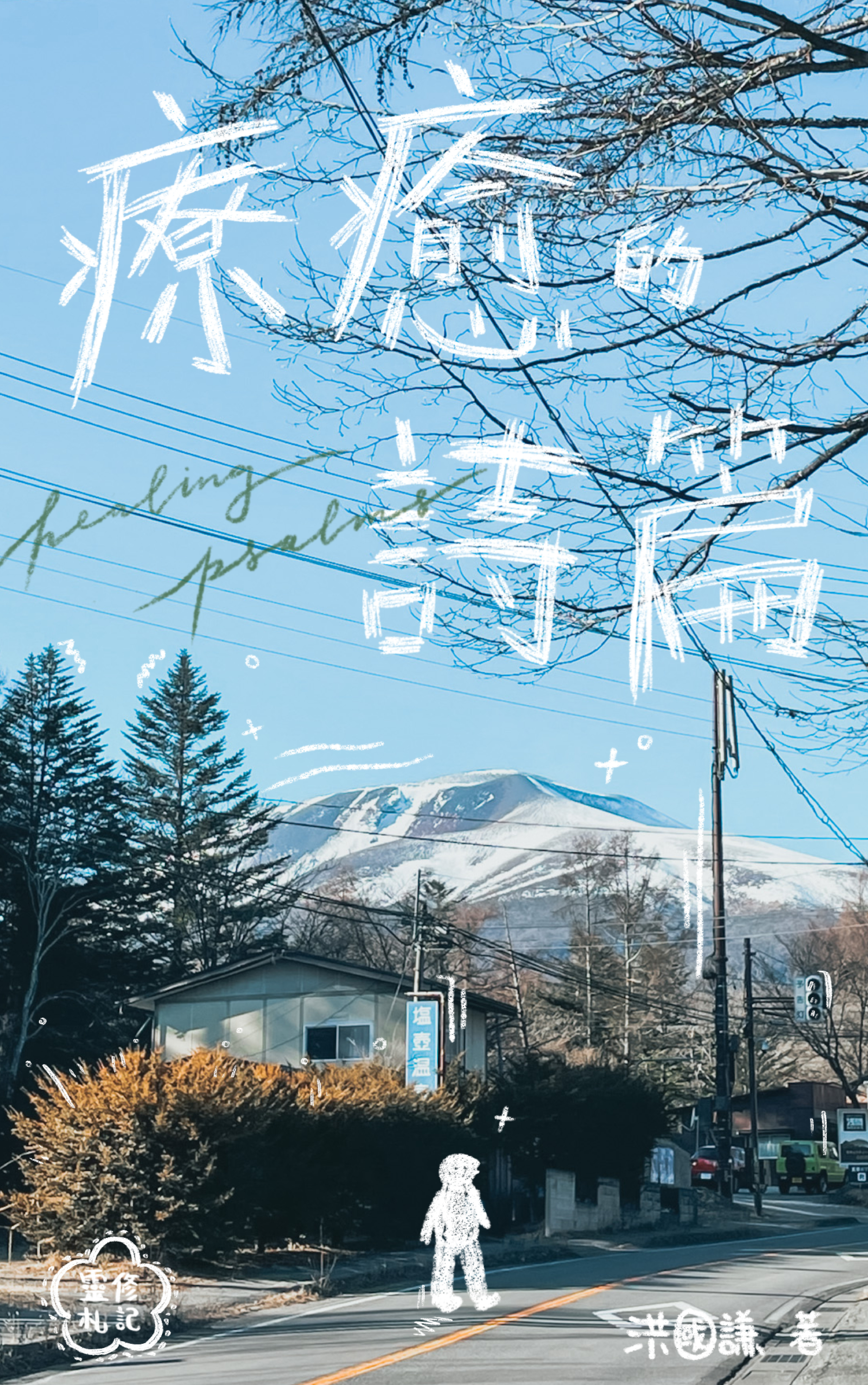 療癒的詩篇:靈修札記(繁體) Healing Psalms (Traditional Chinese)