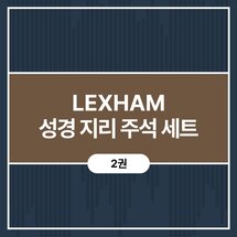 LEXHAM 성경 지리 주석 세트 (2권)