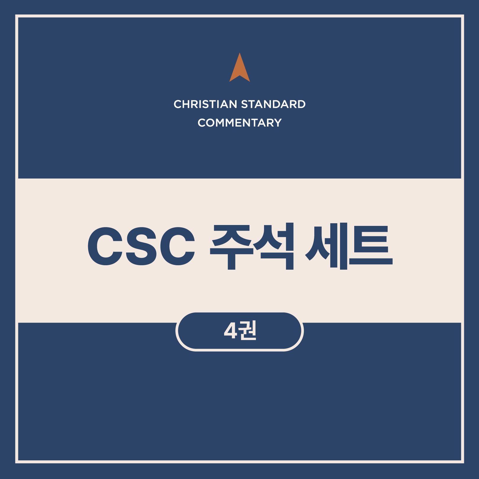 CSC 주석 세트 (4권)