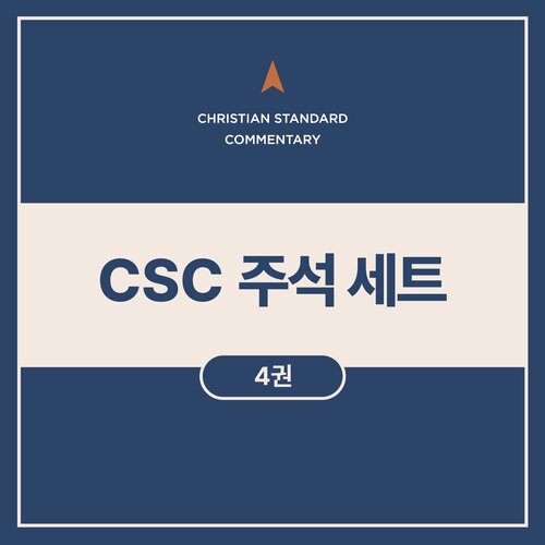 CSC 주석 세트 (4권)