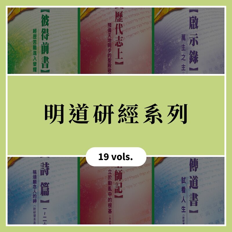 明道研經系列 (19 vols.) 繁體