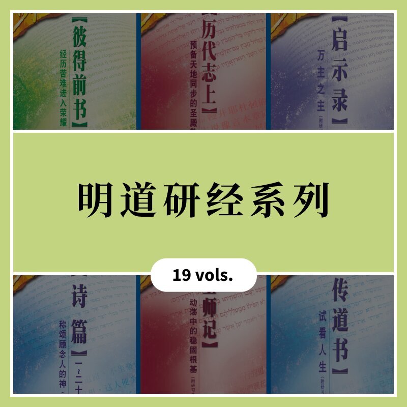 明道研经系列 (19 vols.) 简体