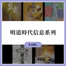 明道時代信息系列（繁體）（5本）