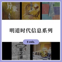 明道时代信息系列（简体）（5本）