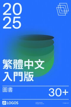 2025 繁體中文入門版圖書資料庫