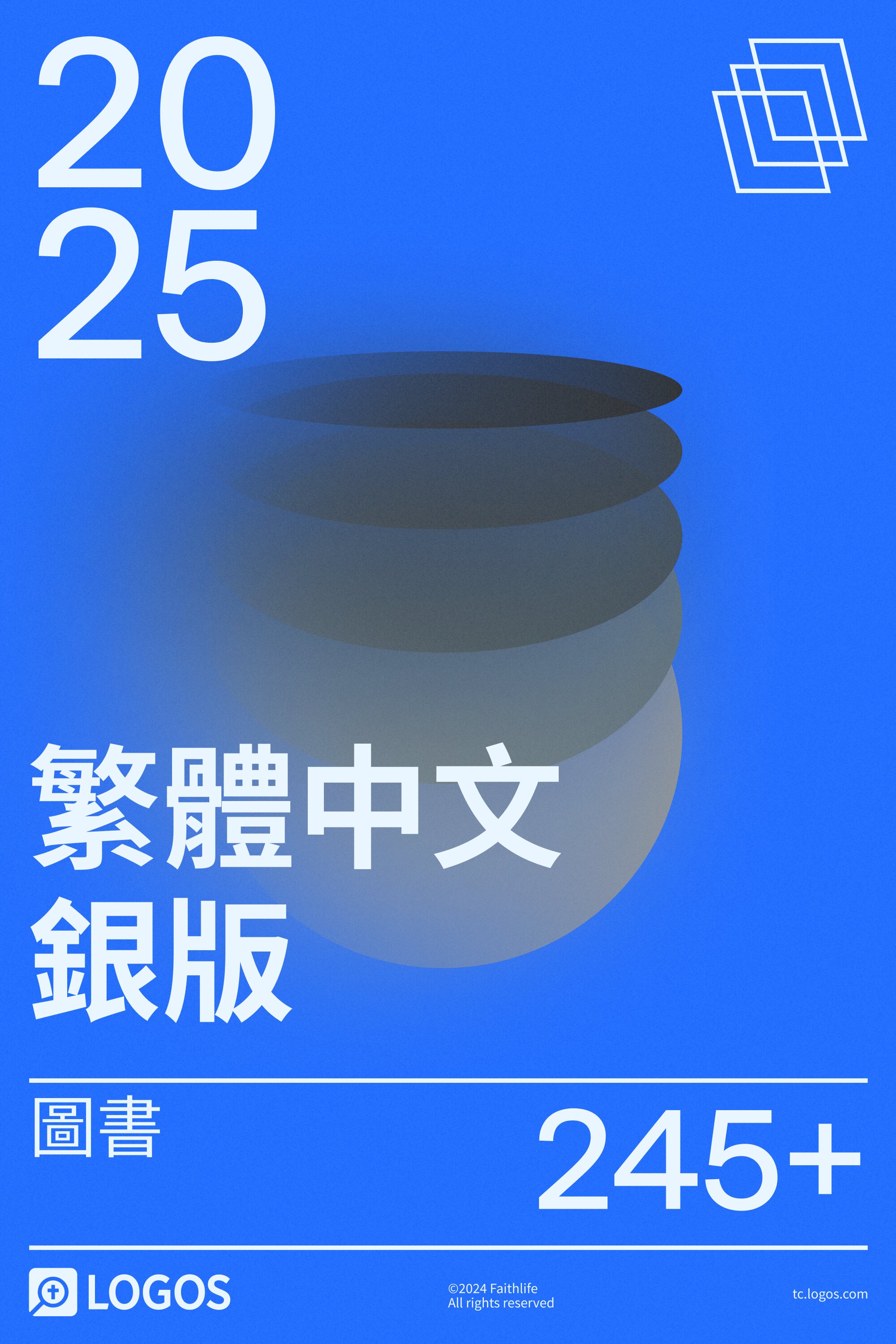 2025 繁體中文銀版圖書資料庫