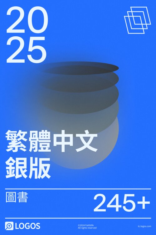 2025 繁體中文銀版圖書資料庫