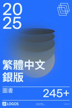 2025 繁體中文銀版圖書資料庫