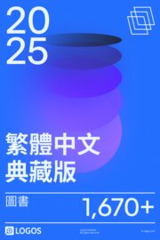 2025 繁體中文典藏版圖書資料庫