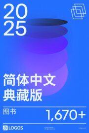 2025 简体中文典藏版图书资料库