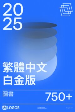 2025 繁體中文白金版圖書資料庫