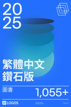 2025 繁體中文鑽石版圖書資料庫