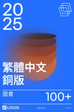2025 繁體中文銅版圖書資料庫