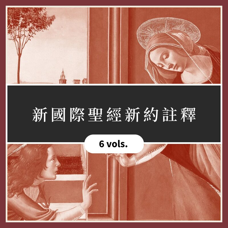 新國際聖經新約註釋 (繁體) (6本) The New International Commentary on the New Testament (NIC, Traditional Chinese) (6 vols.)