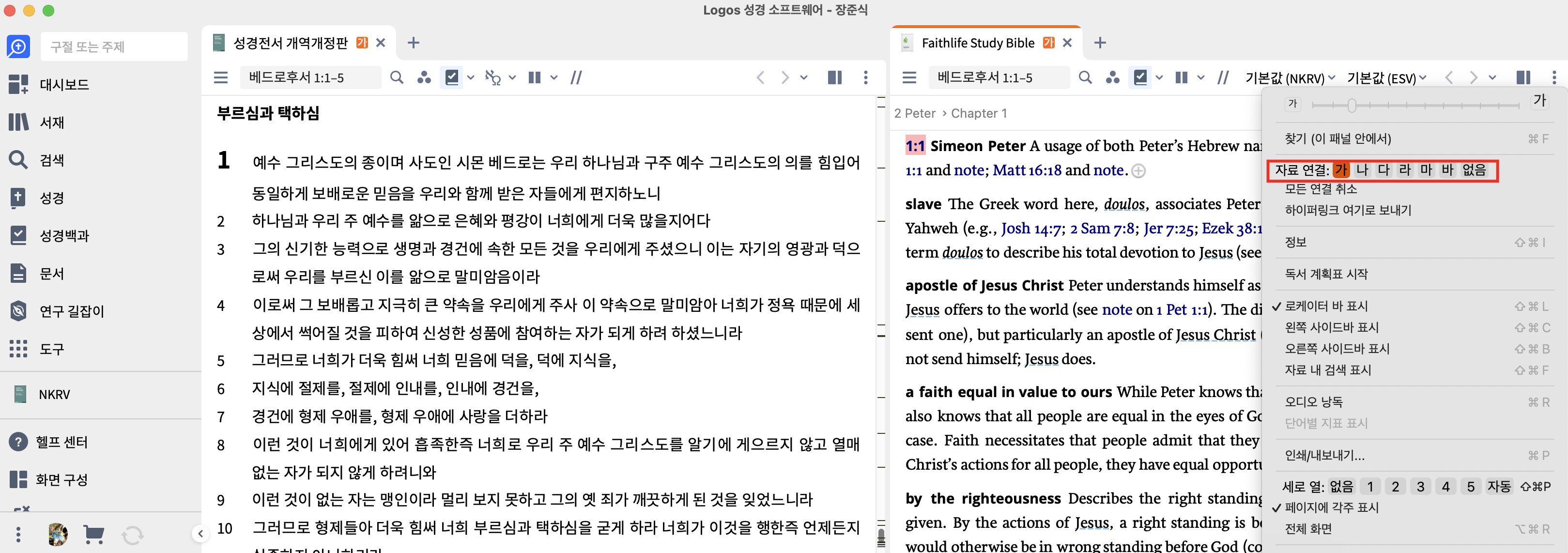 성경에 주석 링크 하기