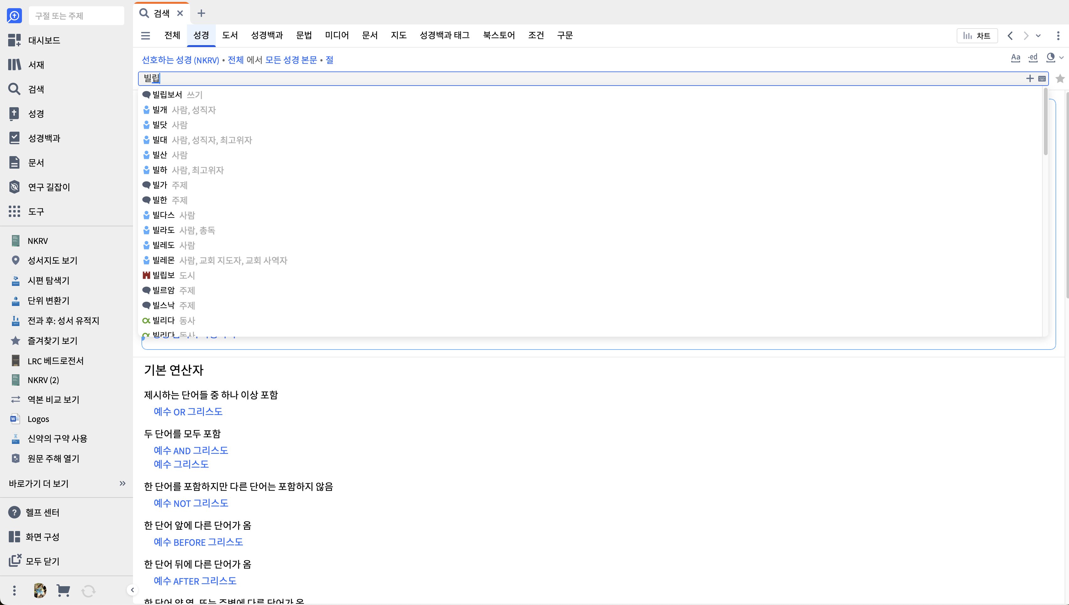 성경 검색에 Philip을 입력하여 자동 완성 대화상자 보기