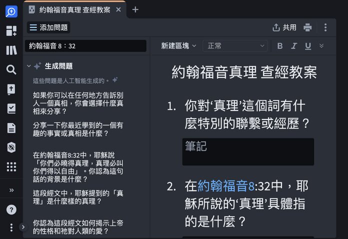 查经教案编辑器
