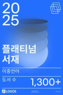 2025 이중언어 플래티넘 서재
