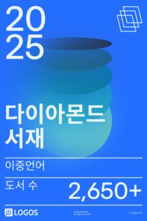 2025 이중언어 다이아몬드 서재