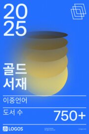 2025 이중언어 골드 서재