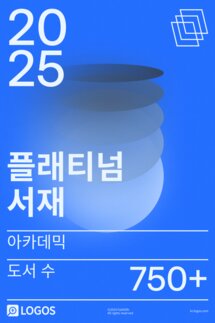 2025 아카데믹 플래티넘 서재