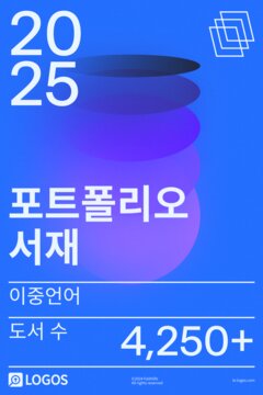 2025 이중언어 포트폴리오 서재