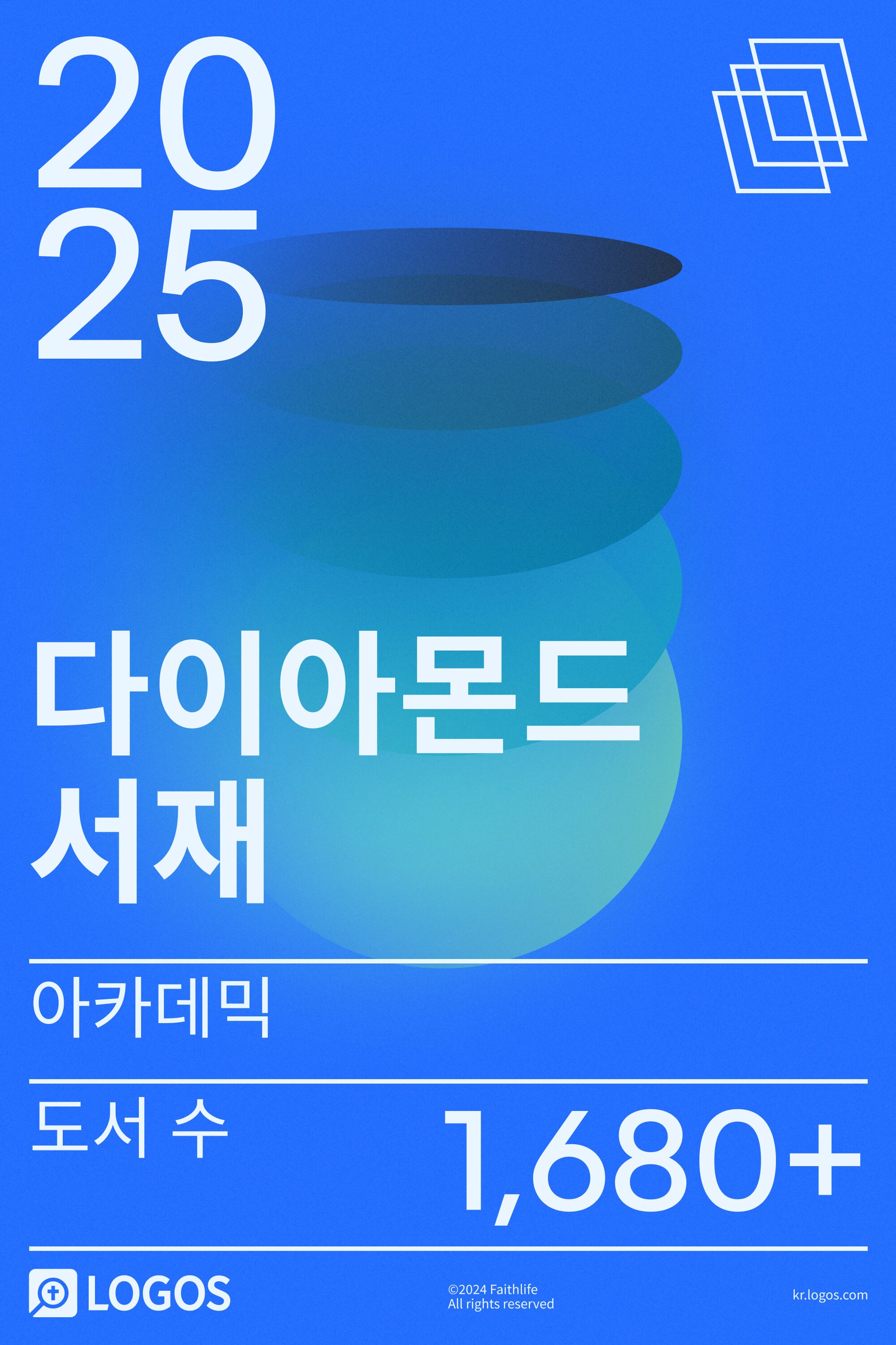 2025 아카데믹 다이아몬드 서재