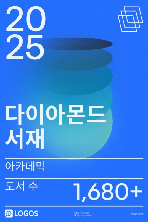2025 아카데믹 다이아몬드 서재