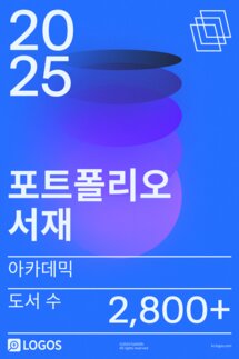 2025 아카데믹 포트폴리오 서재