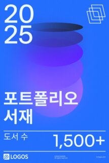 2025 포트폴리오 서재