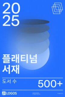 2025 플래티넘 서재