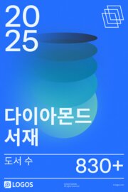 2025 다이아몬드 서재
