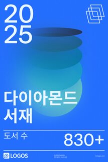 2025 다이아몬드 서재