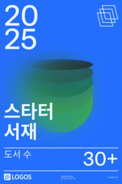 2025 스타터 서재